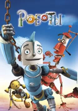 Роботы (2005) — смотреть онлайн