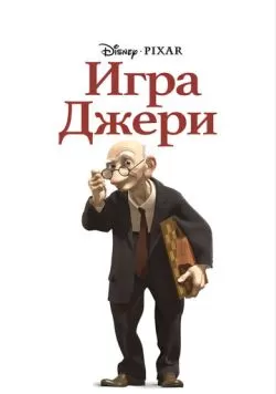 Игра Джери