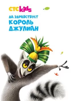 Да здравствует король Джулиан (2014) — смотреть онлайн