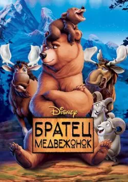 Братец медвежонок (2003) — смотреть онлайн