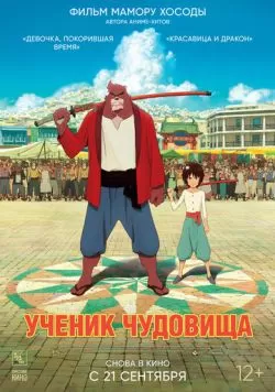 Ученик чудовища (2015) — смотреть онлайн