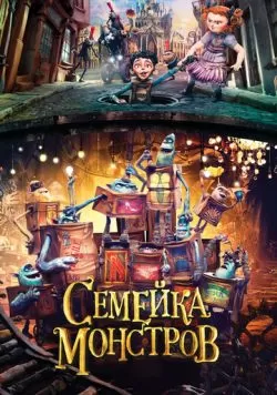 Семейка монстров (2014) — смотреть онлайн