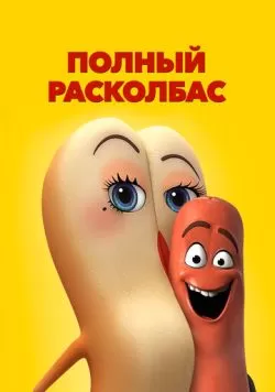 Полный расколбас