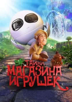 Тайна магазина игрушек (2017) — смотреть онлайн