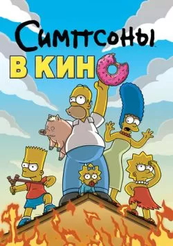 Симпсоны в кино