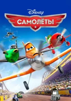 Самолеты (2013) — смотреть онлайн