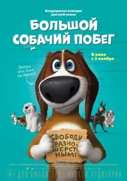 Большой собачий побег (2016) — смотреть онлайн