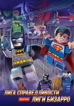 LEGO супергерои DC: Лига справедливости против Лиги Бизарро (2015) — смотреть онлайн