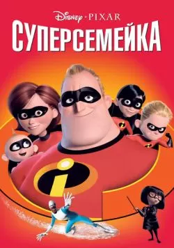 Суперсемейка (2004) — смотреть онлайн