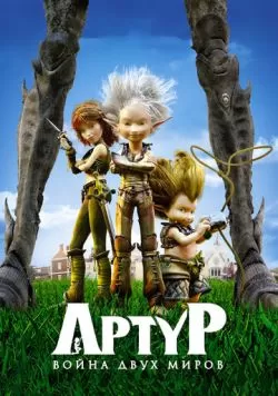 Артур и война двух миров (2010) — смотреть онлайн