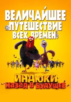 Индюки: Назад в будущее (2013) — смотреть онлайн