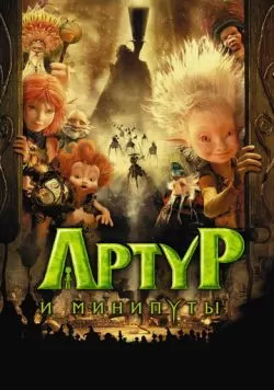 Артур и минипуты (2006) — смотреть онлайн