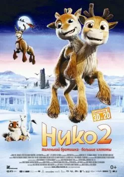 Нико 2 (2012) — смотреть онлайн