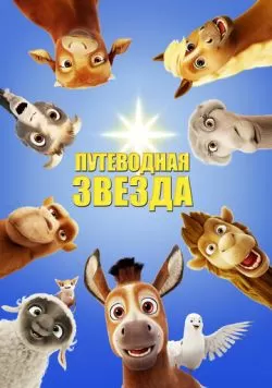 Путеводная звезда (2017) — смотреть онлайн