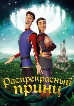 Распрекрасный принц (2018) — смотреть онлайн