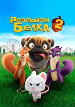 Реальная белка 2 (2017) — смотреть онлайн