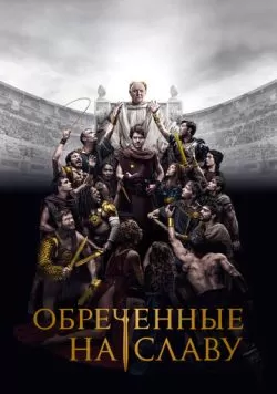 Сериал Обреченные на славу (2024) — смотреть онлайн