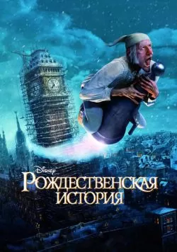 Рождественская история (2009) — смотреть онлайн