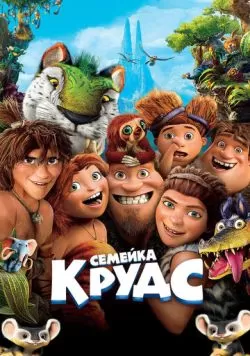 Семейка Крудс (2013) — смотреть онлайн