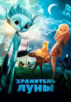 Хранитель Луны (2014) — смотреть онлайн