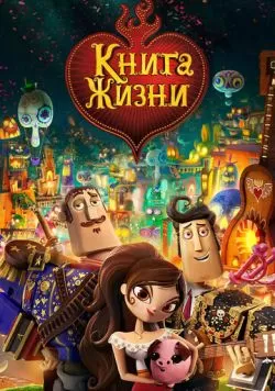 Книга жизни (2014) — смотреть онлайн