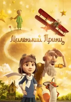 Маленький принц (2015) — смотреть онлайн