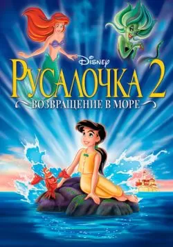 Русалочка 2: Возвращение в море (2000) — смотреть онлайн