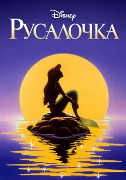 Русалочка (1992) — смотреть онлайн