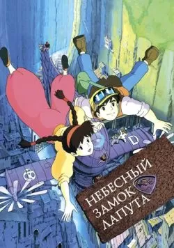 Небесный замок Лапута (1986) — смотреть онлайн