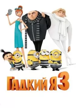 Гадкий я 3 (2017) — смотреть онлайн