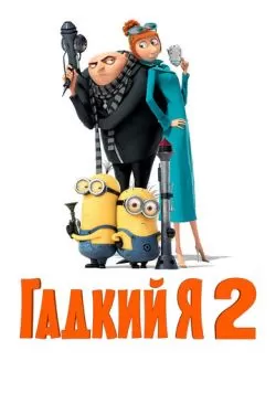 Гадкий я 2 (2013) — смотреть онлайн