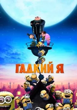 Гадкий я (2010) — смотреть онлайн