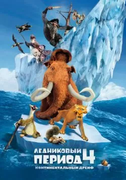 Ледниковый период 4: Континентальный дрейф (2012) — смотреть онлайн