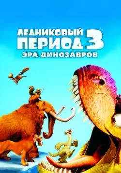 Ледниковый период 3: Эра динозавров (2009) — смотреть онлайн