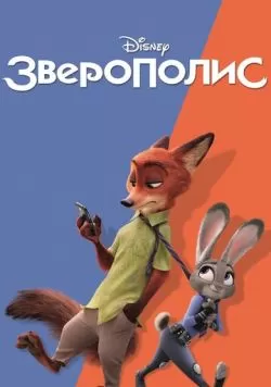 Зверополис (2016) — смотреть онлайн