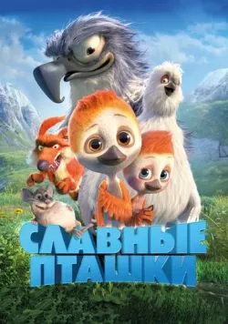 Славные пташки (2018) — смотреть онлайн