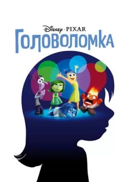 Головоломка (2015) — смотреть онлайн