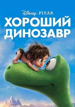 Хороший динозавр (2015) — смотреть онлайн