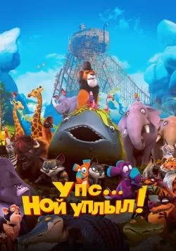 Упс… Ной уплыл! (2015) — смотреть онлайн