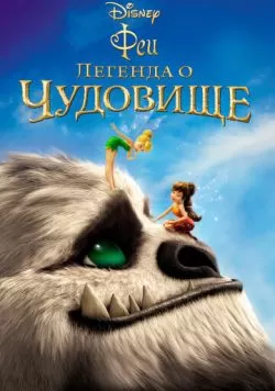 Феи: Легенда о чудовище (2014) — смотреть онлайн