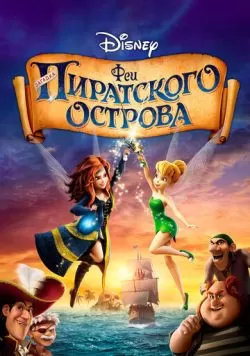 Феи: Загадка пиратского острова (2014) — смотреть онлайн