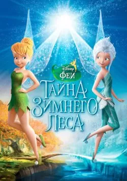 Феи: Тайна зимнего леса (2012) — смотреть онлайн