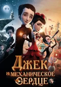 Джек и механическое сердце (2013) — смотреть онлайн