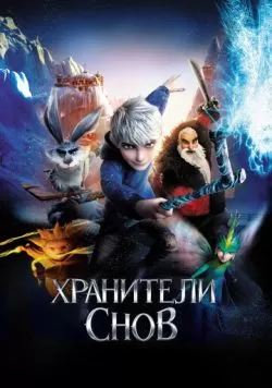 Хранители снов (2012) — смотреть онлайн