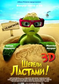 Шевели ластами! (2010) — смотреть онлайн