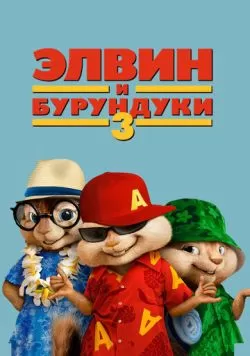 Элвин и бурундуки 3