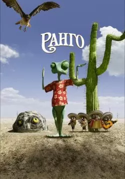 Ранго (2011) — смотреть онлайн