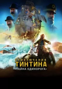 Приключения Тинтина: Тайна единорога (2011) — смотреть онлайн