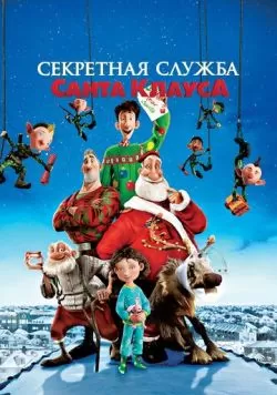 Секретная служба Санта-Клауса (2011) — смотреть онлайн