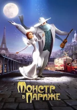 Монстр в Париже (2010) — смотреть онлайн